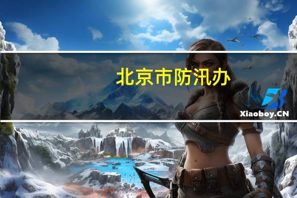 北京市防汛办：7区启动防汛蓝色预警响应