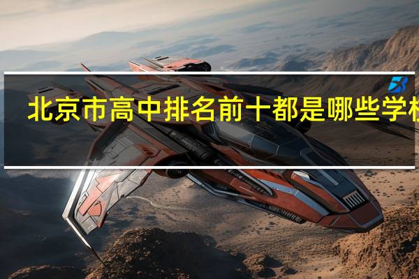 北京市高中排名前十都是哪些学校啊