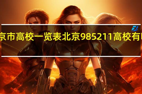 北京市高校一览表北京985211高校有哪些学校