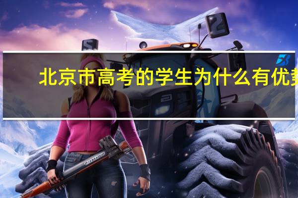 北京市高考的学生为什么有优势