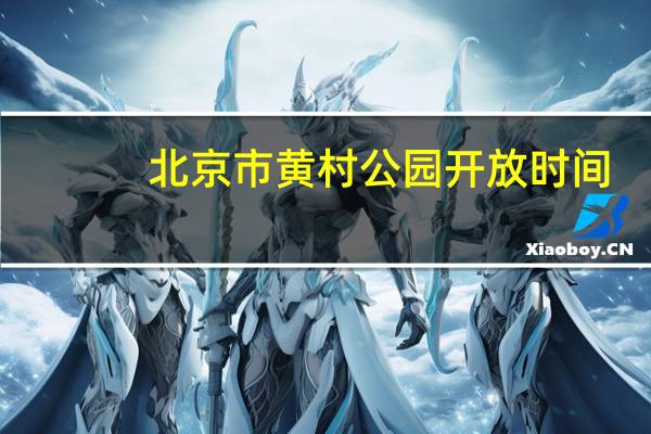 北京市黄村公园开放时间