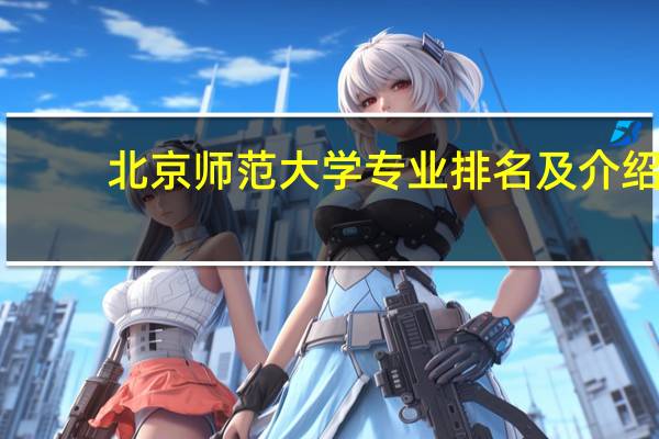 北京师范大学专业排名及介绍