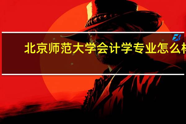 北京师范大学会计学专业怎么样