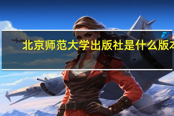 北京师范大学出版社是什么版本