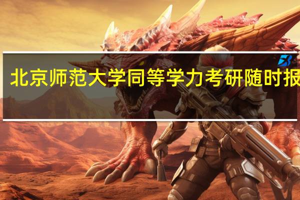 北京师范大学同等学力考研随时报名吗