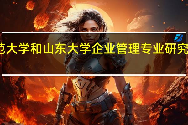 北京师范大学和山东大学企业管理专业研究生哪个更好啊