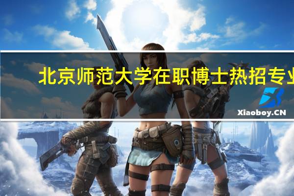 北京师范大学在职博士热招专业
