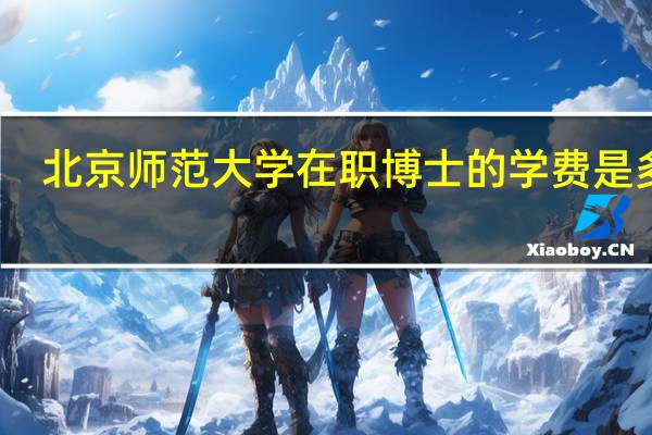 北京师范大学在职博士的学费是多少