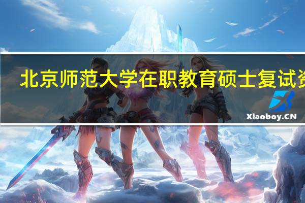 北京师范大学在职教育硕士复试资格