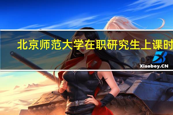 北京师范大学在职研究生上课时间