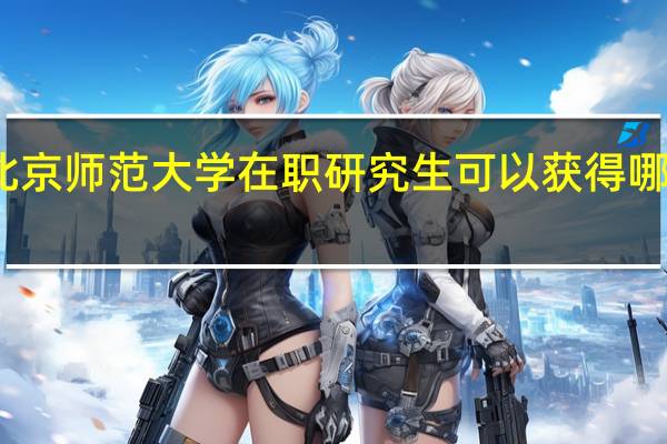 北京师范大学在职研究生可以获得哪些证书