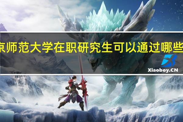 北京师范大学在职研究生可以通过哪些方式报考