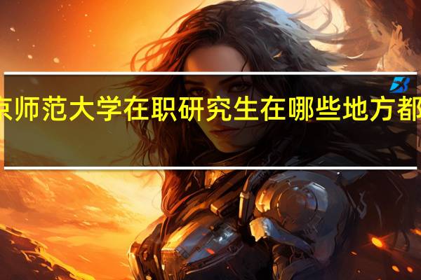 北京师范大学在职研究生在哪些地方都有授课点