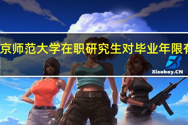 北京师范大学在职研究生对毕业年限有要求吗