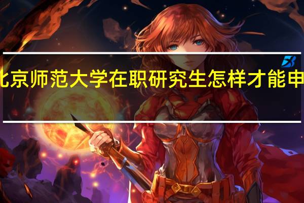 北京师范大学在职研究生怎样才能申硕成功