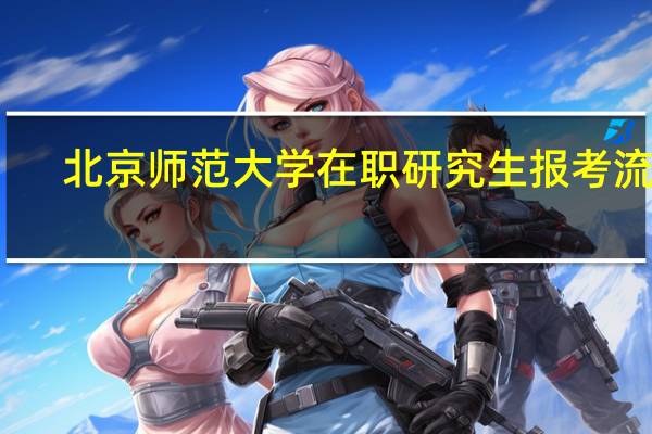 北京师范大学在职研究生报考流程