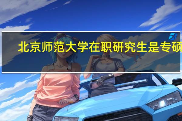 北京师范大学在职研究生是专硕吗
