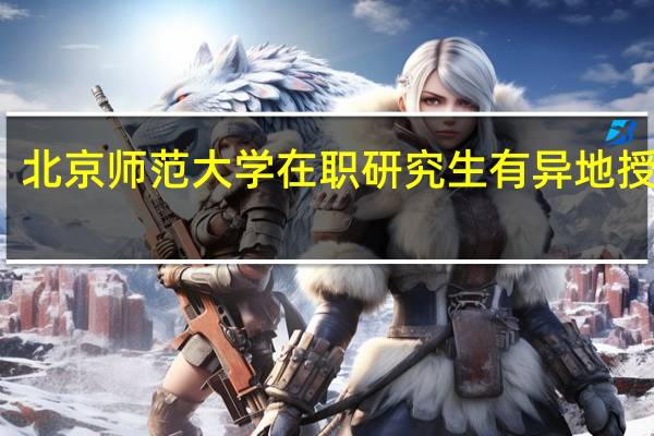 北京师范大学在职研究生有异地授课吗