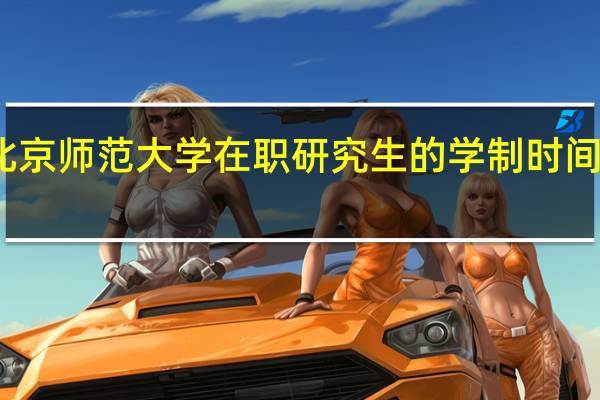 北京师范大学在职研究生的学制时间是多久