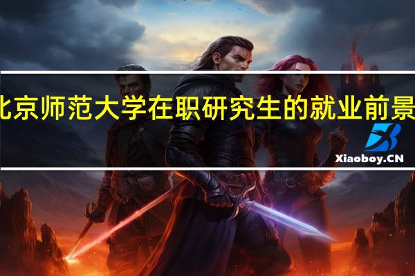 北京师范大学在职研究生的就业前景怎么样