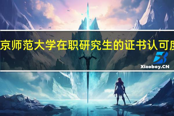 北京师范大学在职研究生的证书认可度高不高