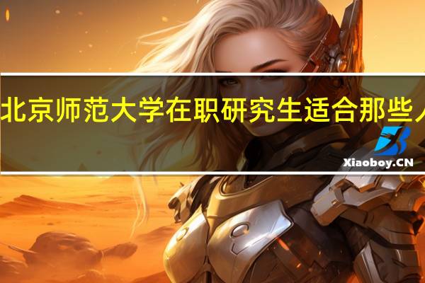 北京师范大学在职研究生适合那些人报考