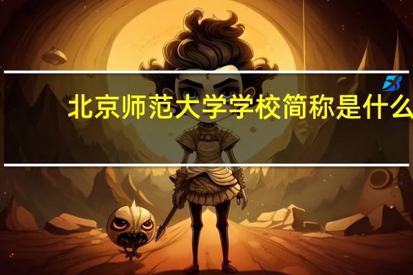 北京师范大学学校简称是什么