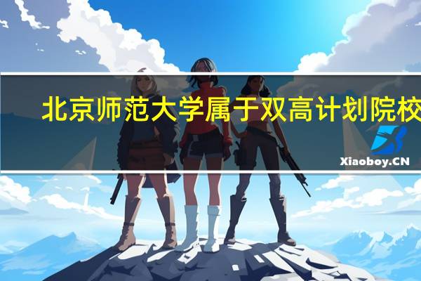 北京师范大学属于双高计划院校吗