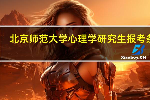 北京师范大学心理学研究生报考条件