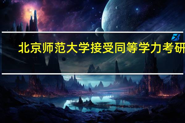 北京师范大学接受同等学力考研吗