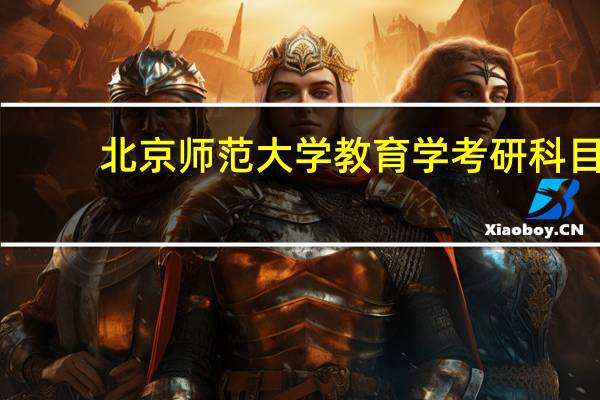 北京师范大学教育学考研科目