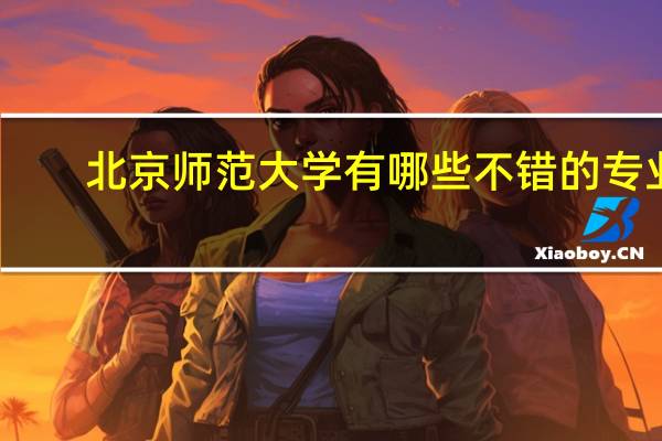 北京师范大学有哪些不错的专业