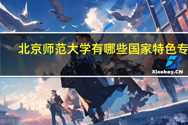 北京师范大学有哪些国家特色专业