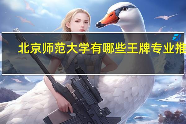 北京师范大学有哪些王牌专业推荐