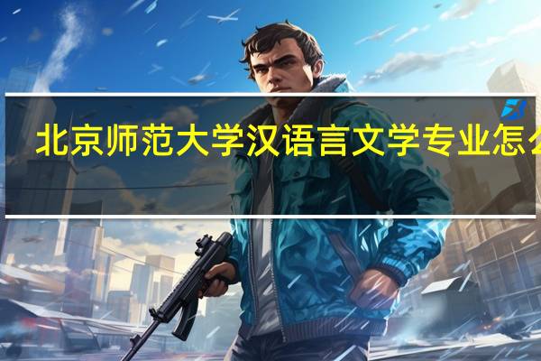 北京师范大学汉语言文学专业怎么样