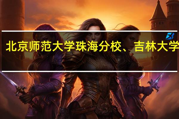 北京师范大学珠海分校、吉林大学珠海