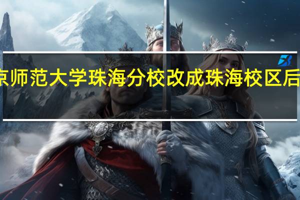 北京师范大学珠海分校改成珠海校区后是一本吗?（北京师范大学珠海分校是一本还是二本）