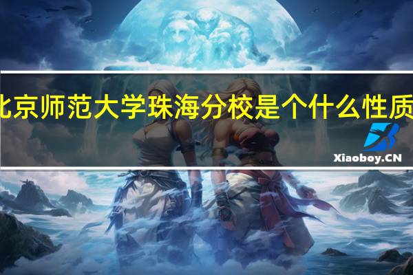北京师范大学珠海分校是个什么性质的学校