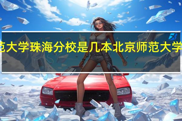 北京师范大学珠海分校是几本 北京师范大学珠海分校介绍