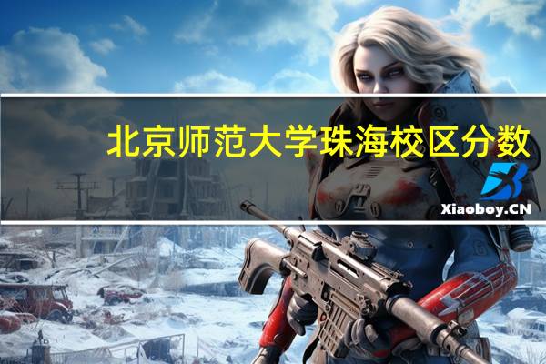 北京师范大学珠海校区分数