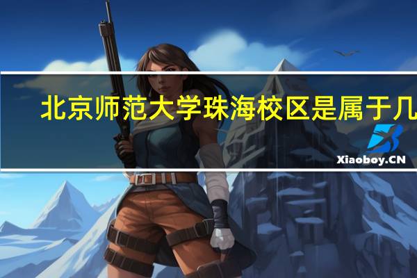 北京师范大学珠海校区是属于几本
