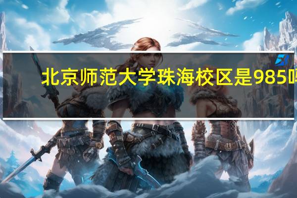 北京师范大学珠海校区是985吗