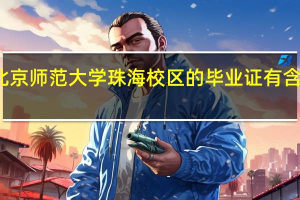 北京师范大学珠海校区的毕业证有含金量吗