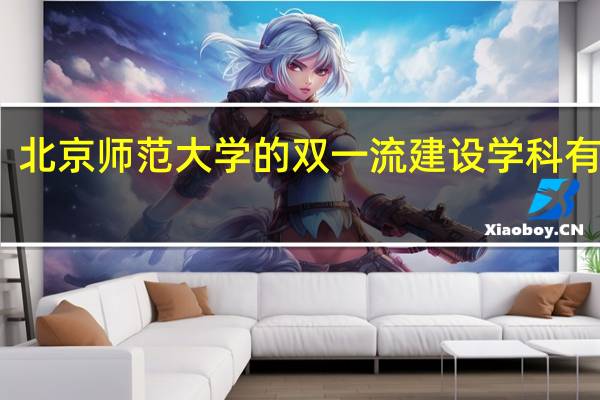 北京师范大学的双一流建设学科有哪些