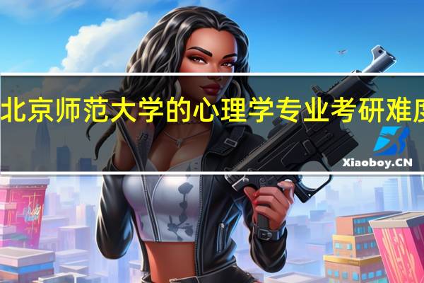北京师范大学的心理学专业考研难度大吗