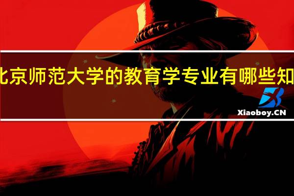 北京师范大学的教育学专业有哪些知名教授