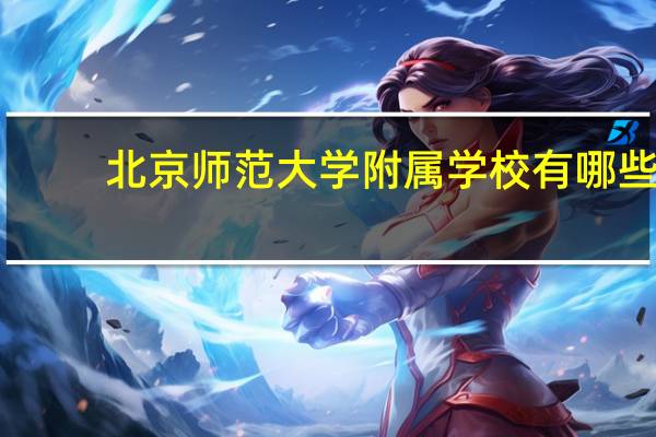 北京师范大学附属学校有哪些