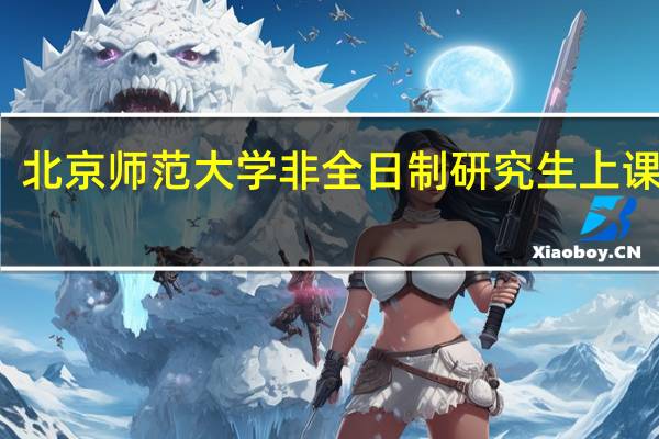 北京师范大学非全日制研究生上课方式