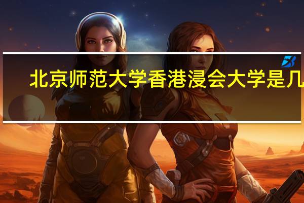 北京师范大学香港浸会大学是几本