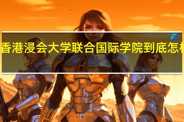 北京师范大学香港浸会大学联合国际学院到底怎样 是个很差的一本吗
